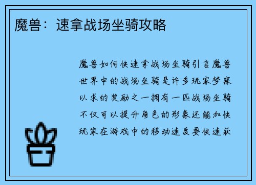 魔兽：速拿战场坐骑攻略