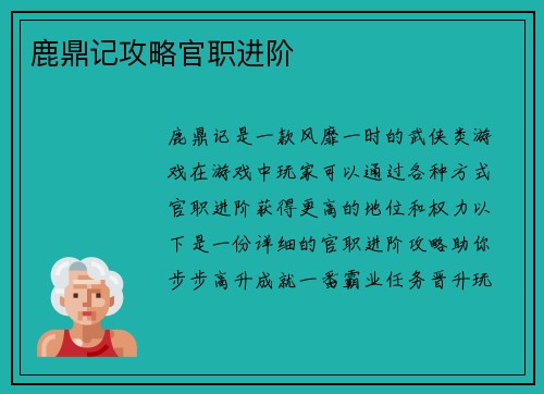 鹿鼎记攻略官职进阶