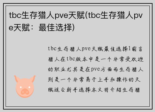 tbc生存猎人pve天赋(tbc生存猎人pve天赋：最佳选择)