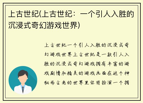 上古世纪(上古世纪：一个引人入胜的沉浸式奇幻游戏世界)