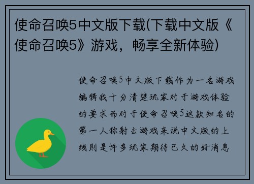 使命召唤5中文版下载(下载中文版《使命召唤5》游戏，畅享全新体验)