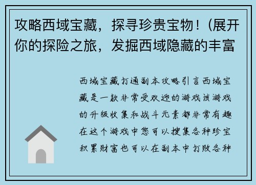 攻略西域宝藏，探寻珍贵宝物！(展开你的探险之旅，发掘西域隐藏的丰富宝藏！)