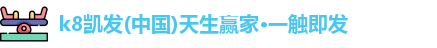 K8凯发·国际官方网站